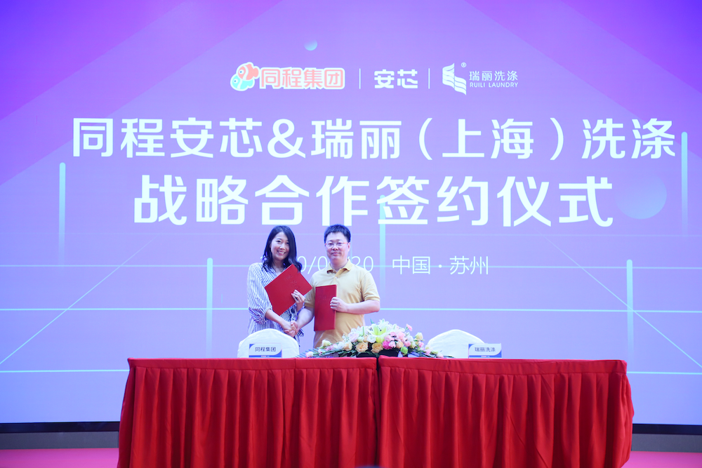 同程集团布局住宿业新业务  推出“安芯”智慧租洗平台