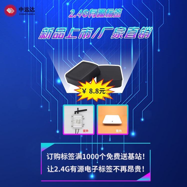 2.4G有源标签新品上市！新产品！新技术！新工艺！打造超低价格！